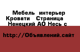 Мебель, интерьер Кровати - Страница 3 . Ненецкий АО,Несь с.